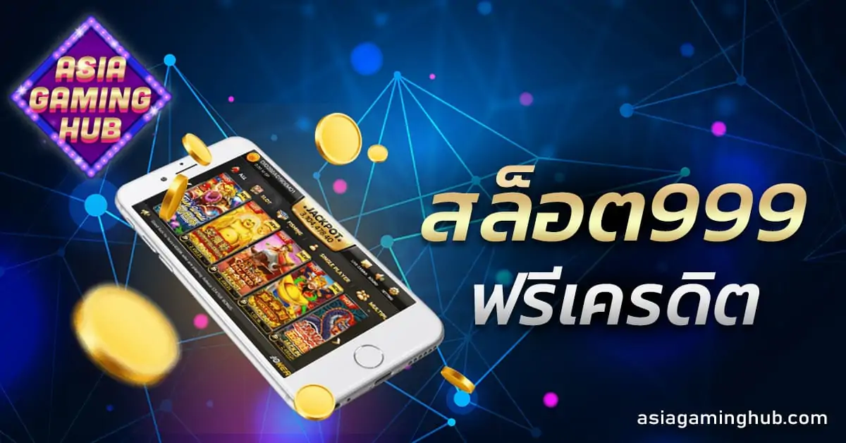 สล็อต999ฟรีเครดิต