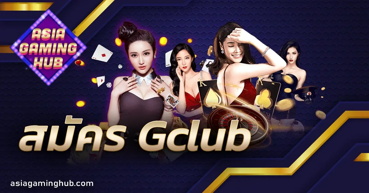 สมัคร Gclub