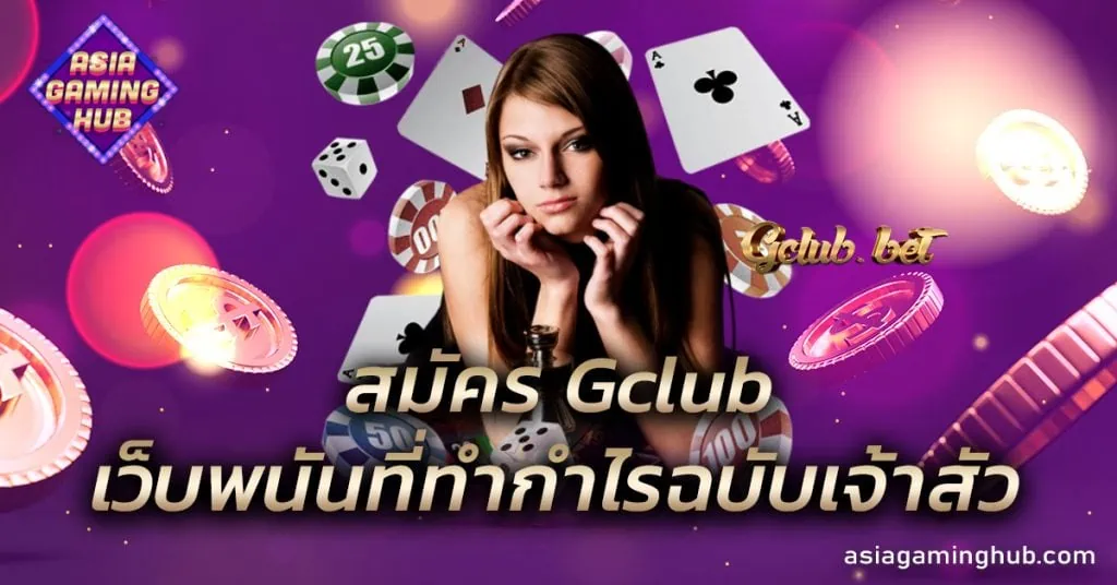 สมัคร Gclub