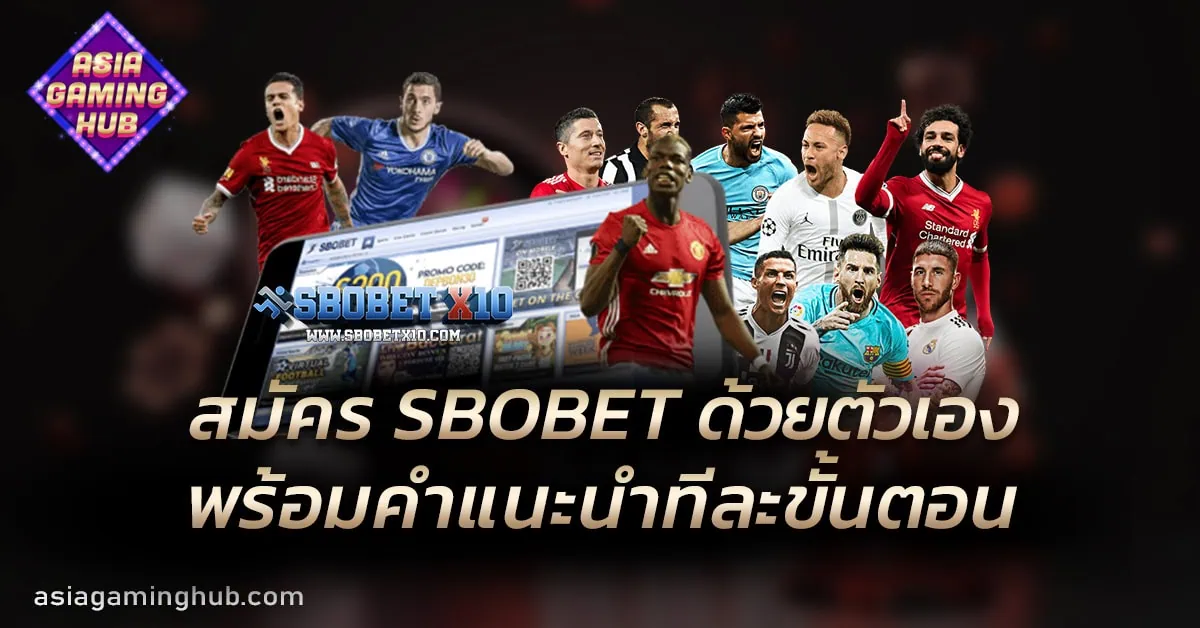 สมัคร SBOBET ด้วยตัวเองง่าย ๆ พร้อมคำแนะนำทีละขั้นตอน