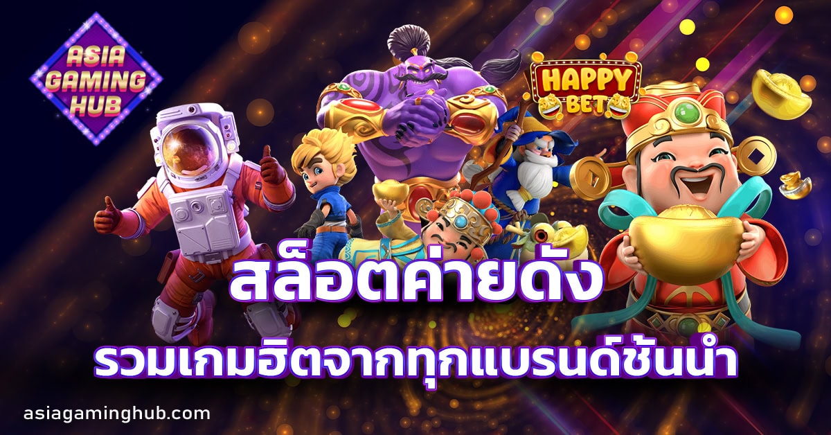 สล็อตค่ายดัง