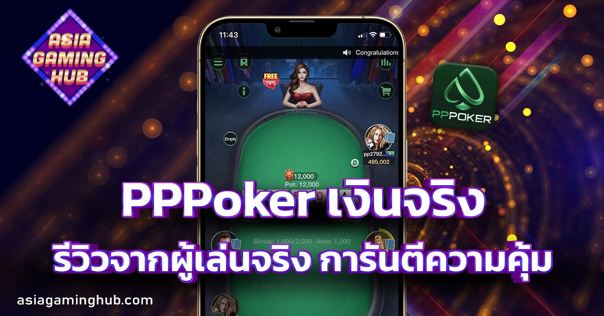 pppoker เงินจริง
